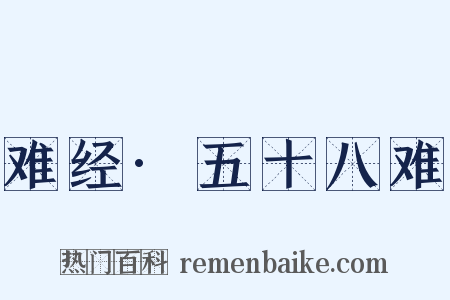 难经·五十八难是什么意思的图片